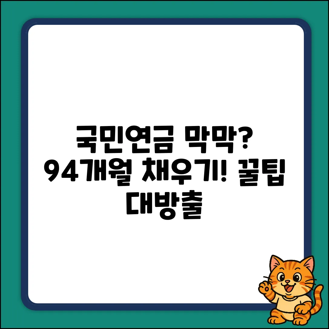 국민연금 94개월 후, 쉽게 채우는 방법!