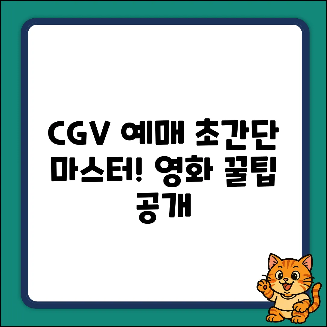 CGV 앱 영화 예매? 초간단 마스터!