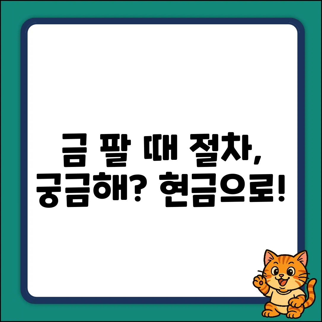금을 현금으로 팔 때, 절차 궁금하세요?