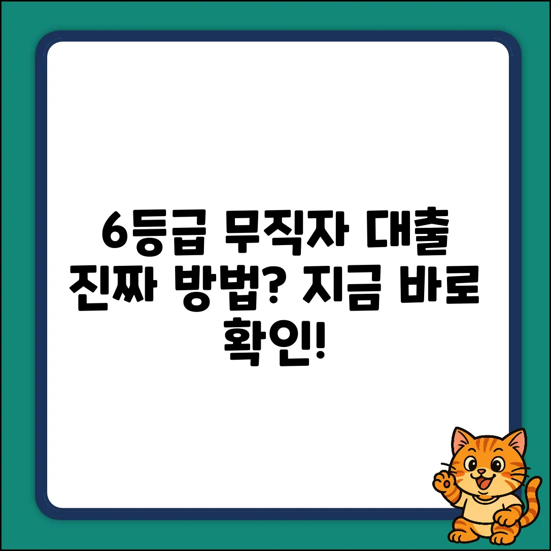 6등급 무직자 대출, 진짜 방법이 있나요?
