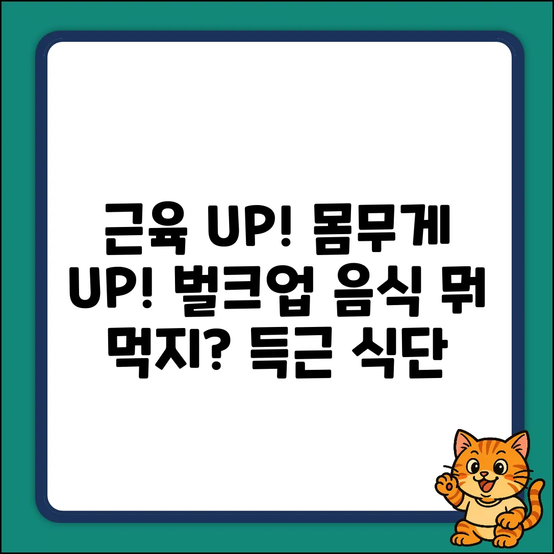 근육 UP! 체중 UP! 음식은?