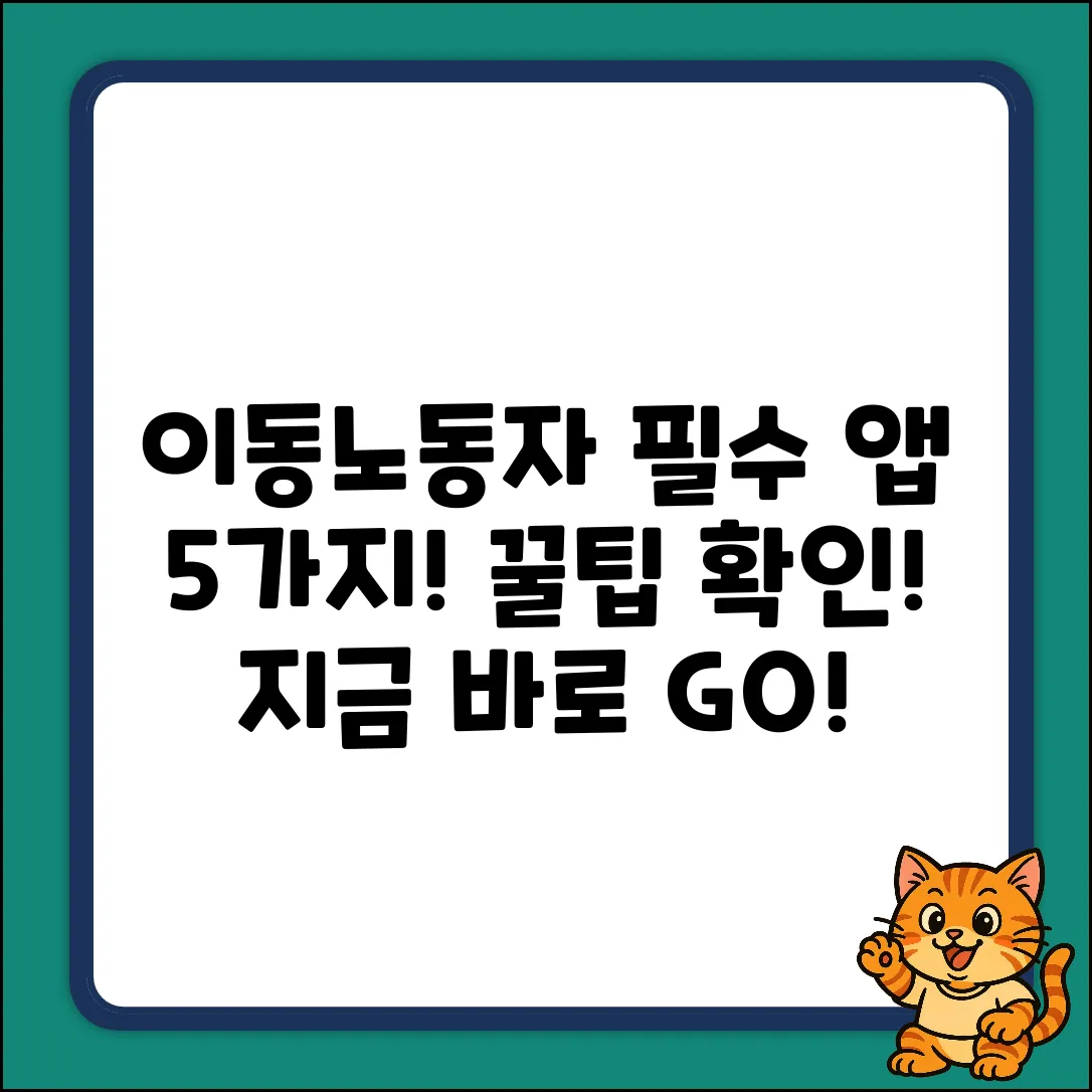 이동노동자 필수 앱 5가지! 지금 확인!