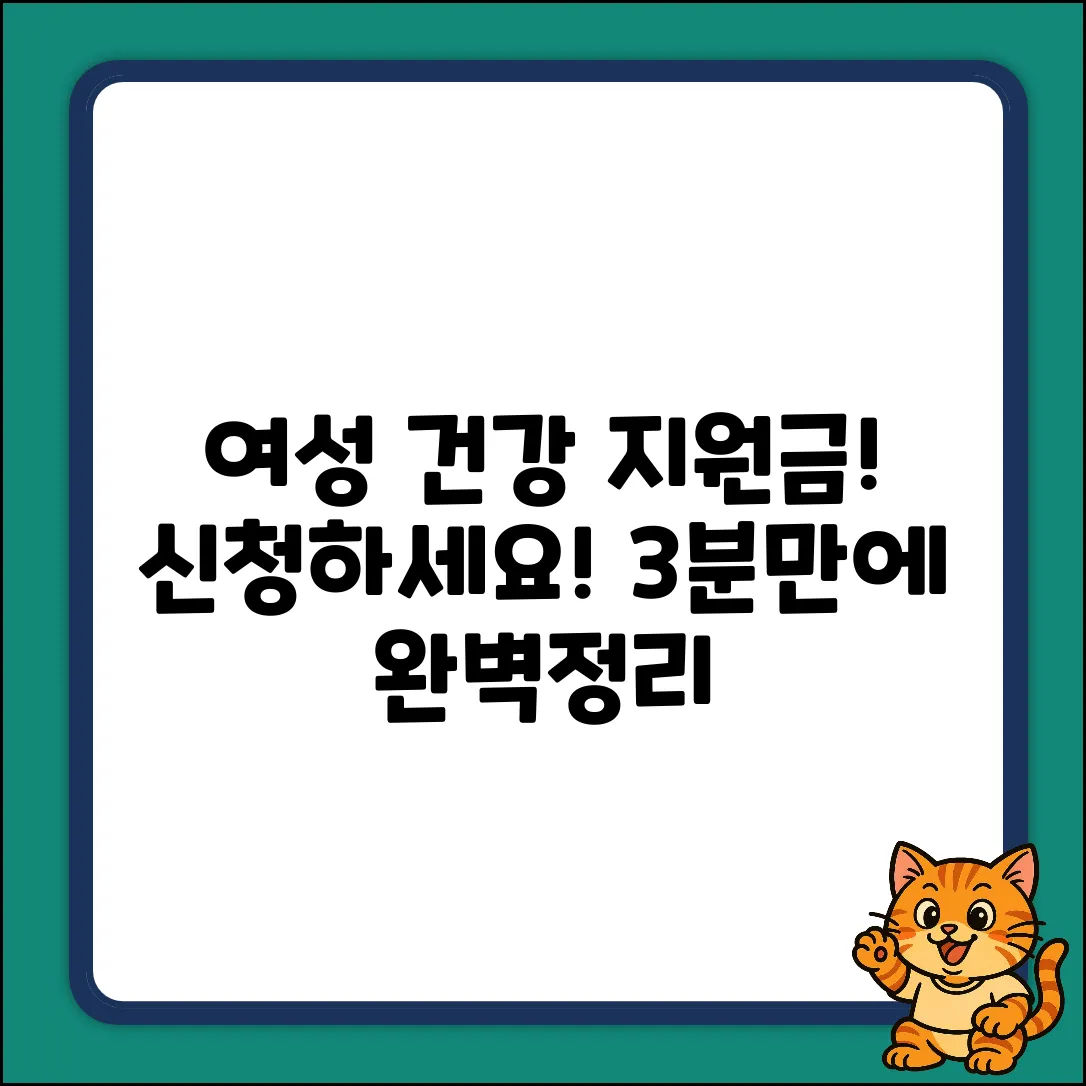여성건강지원금: 신청방법 & 대상, 3분 완벽정리