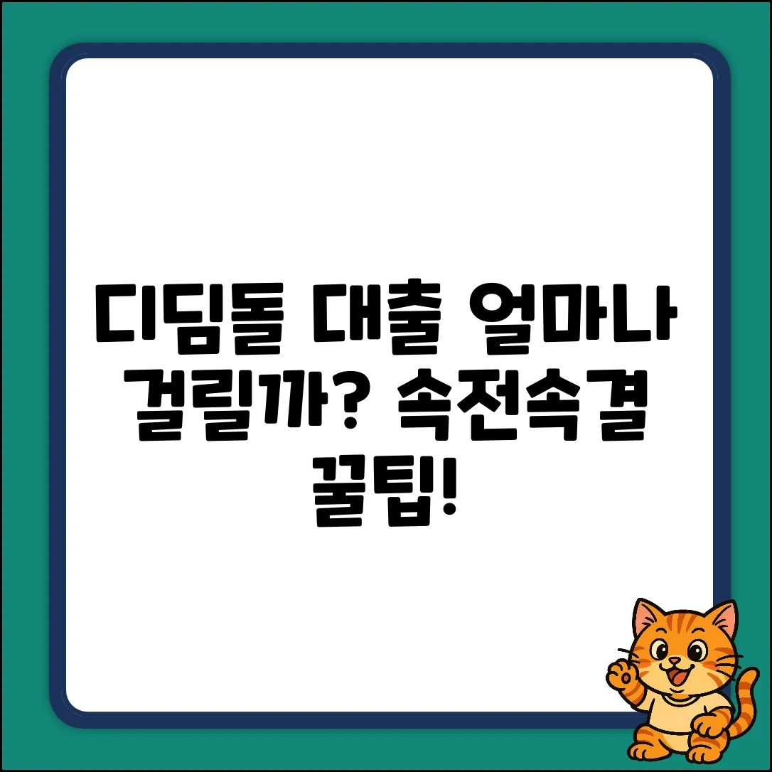 디딤돌 대출 실행, 얼마나 걸릴까? 속전속결 꿀팁!