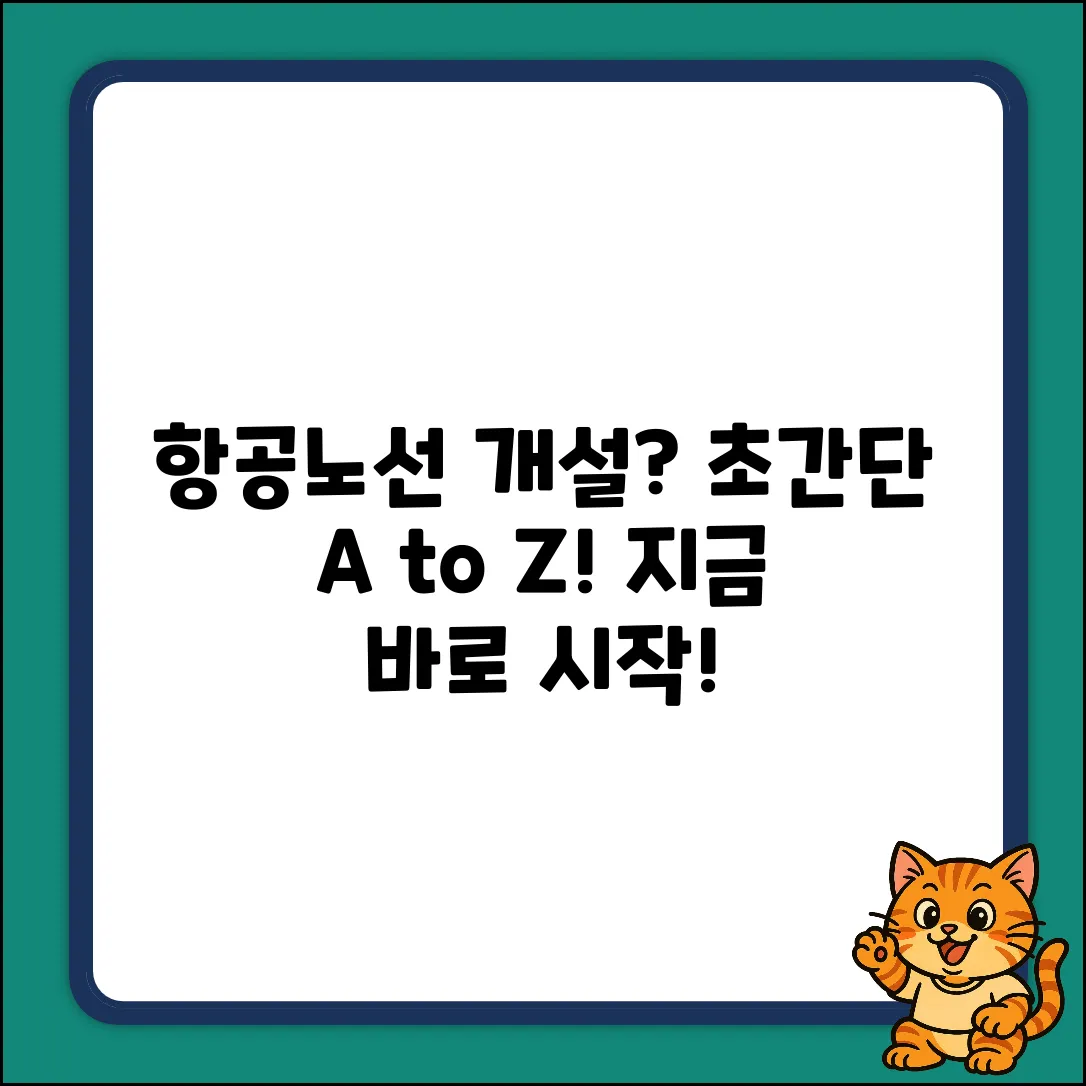 누구나 쉽게! 항공노선 개설 A to Z