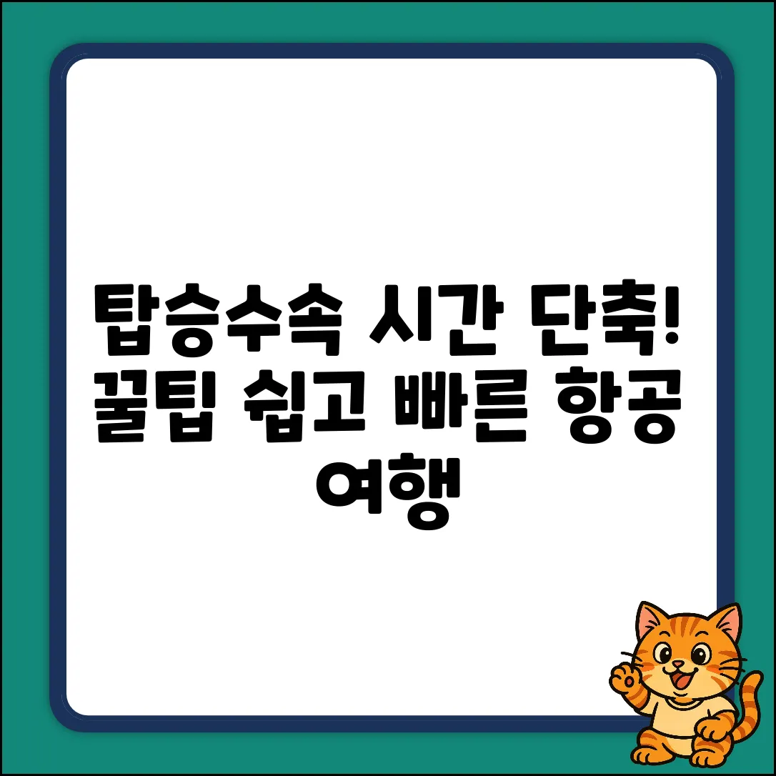 국내항공 탑승 수속, 얼마나 걸릴까? 쉽게 끝내는 법!