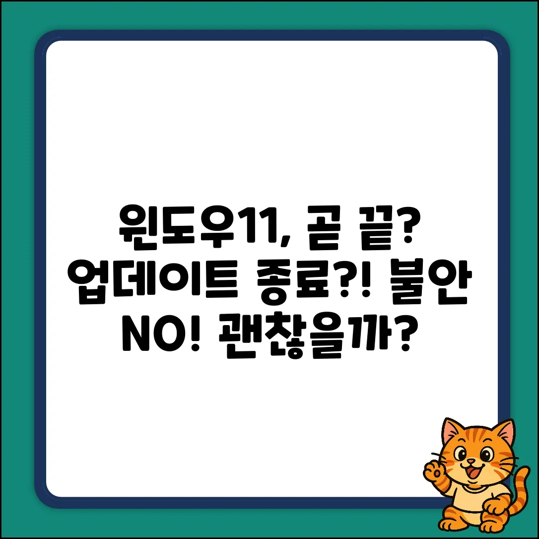 윈도우11, 곧 업데이트 종료? 괜찮을까?