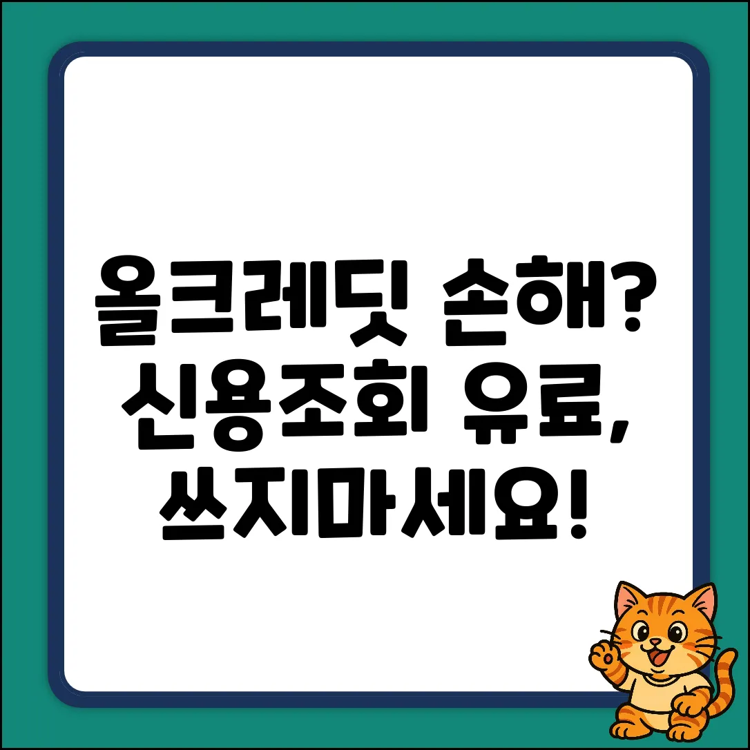 올크레딧 유료 신용조회, 혹시 손해 보고 있나요?