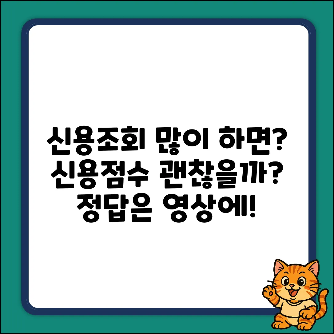 신용조회 여러 번, 과다조회 될까요?