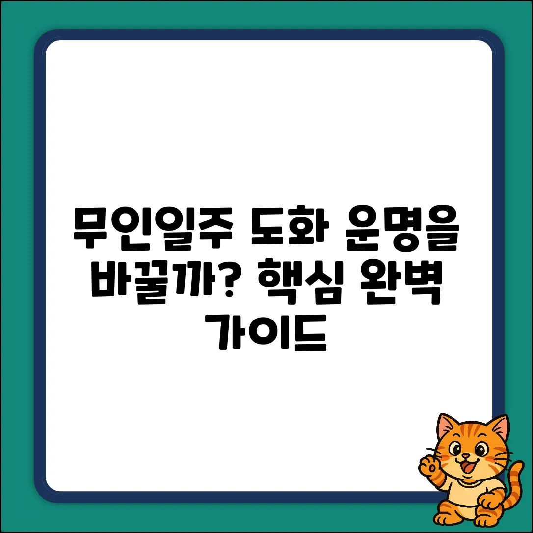 무인일주 도화살, 운명을 바꿀까? 완벽 가이드