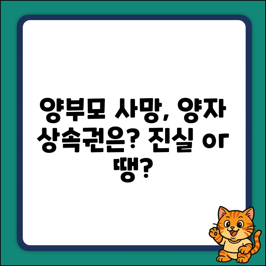 양부모 사망 시, 양자 상속권…혹시 땡?