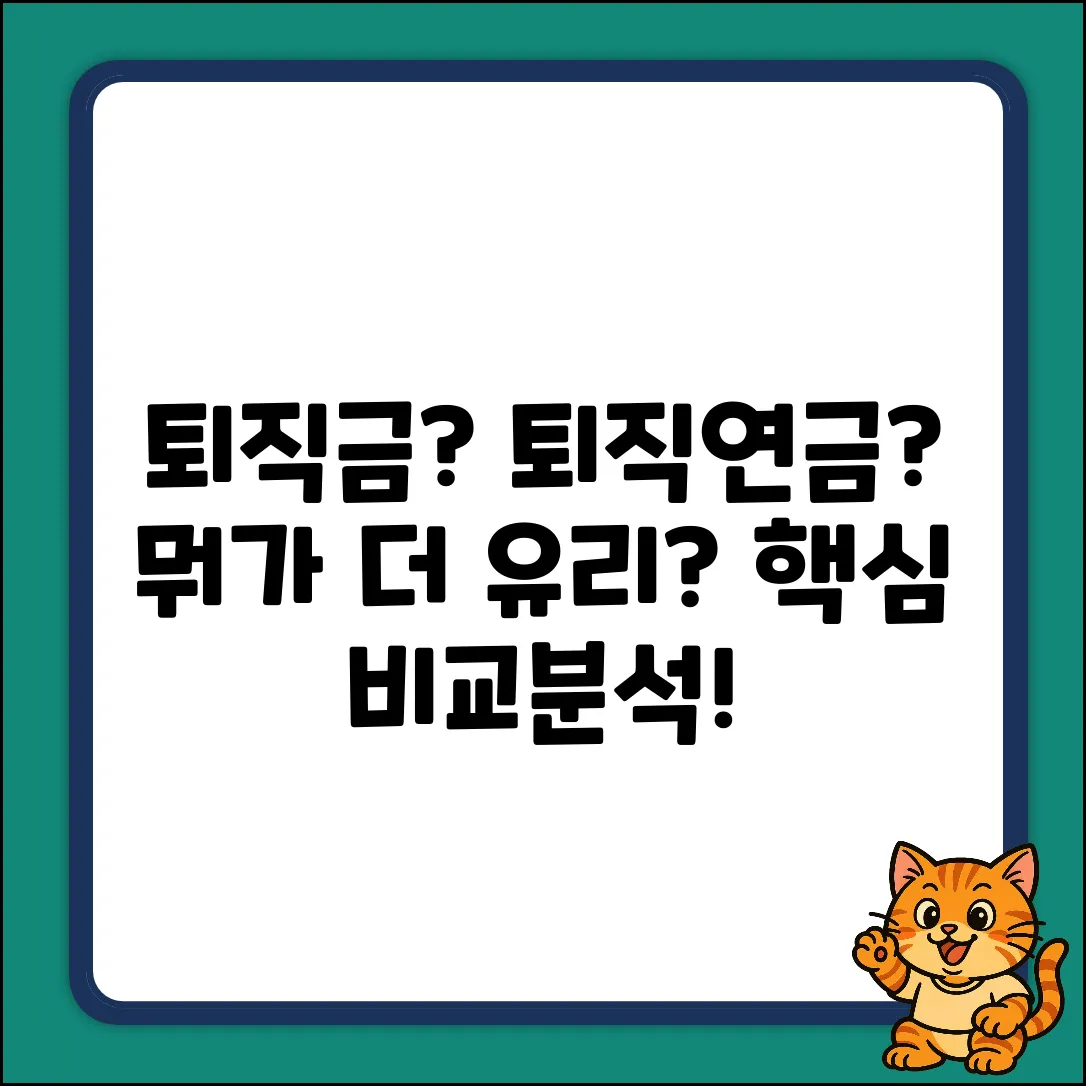 퇴직금 vs 퇴직연금, 뭐가 다를까요?