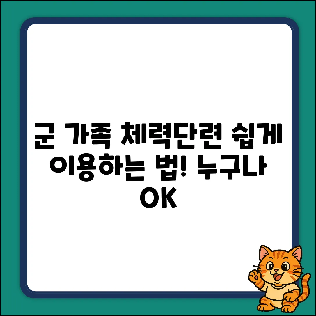 군가족 체력단련장, 누구나 쉽게 이용하는 법!