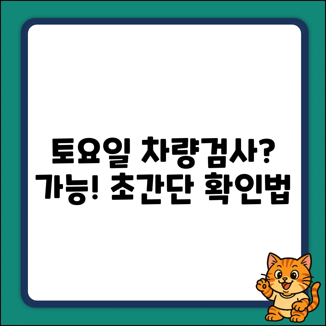 토요일에도 차량 검사? 누구나 쉽게 확인!