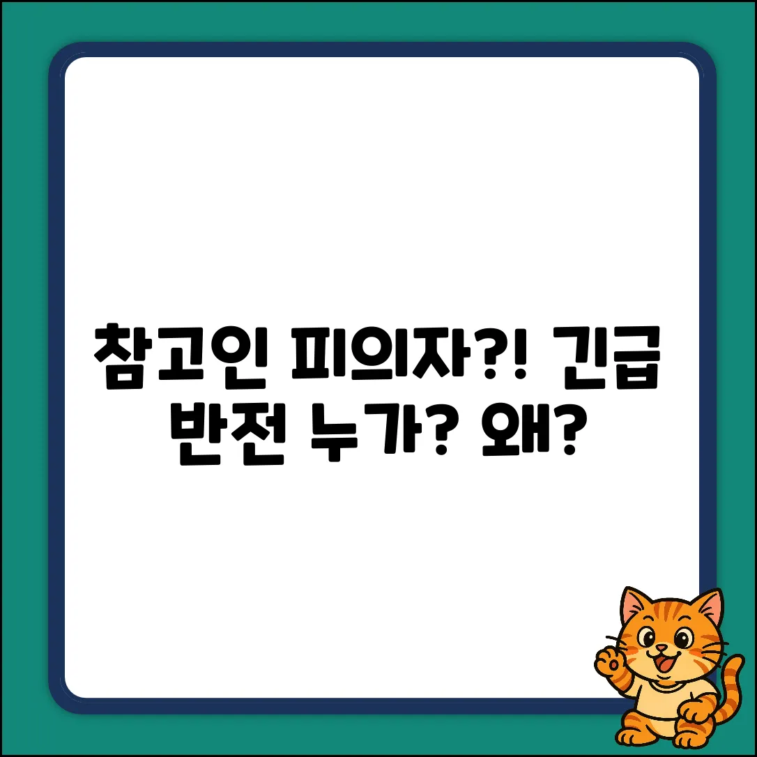 참고인에서 피의자로? 전환 가능성, 반전!