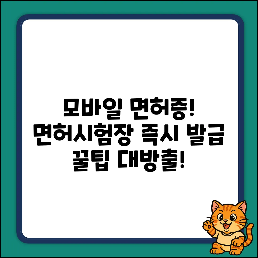 모바일 운전면허증, 면허 시험장 수령 완벽 가이드
