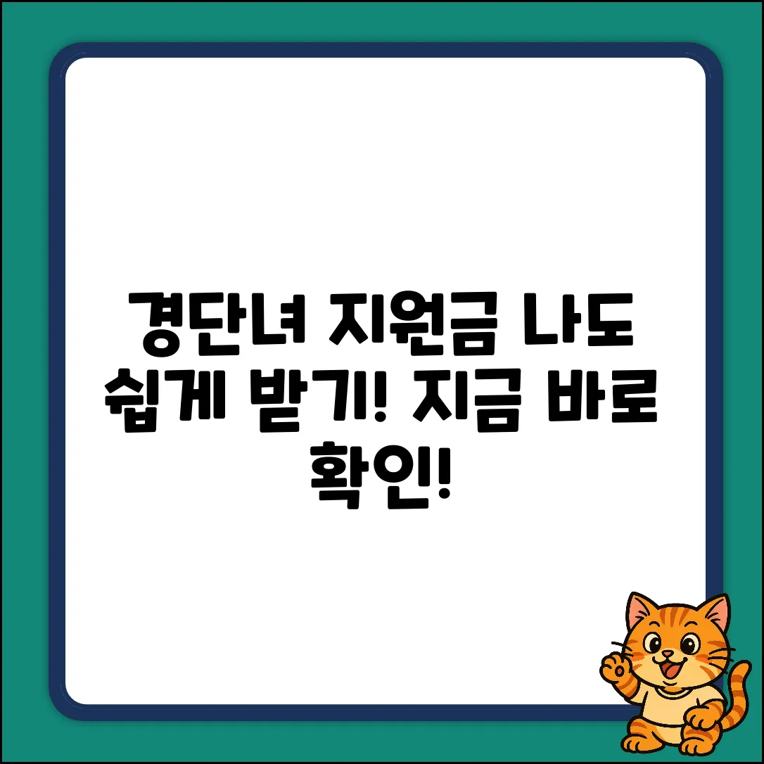 경력단절여성 지원금, 누구나 쉽게 받는 방법!
