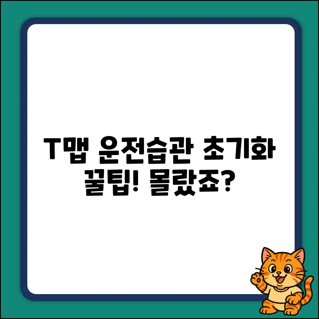 T맵 운전습관 초기화, 혹시 몰랐던 놀라운 꿀팁!