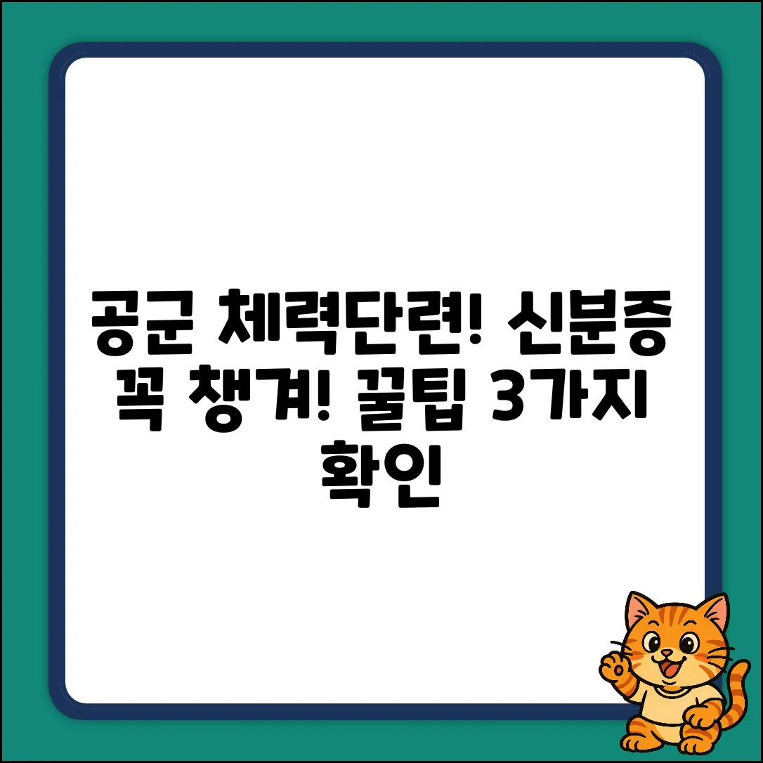공군 체력단련장, 신분증 없으면 낭패? 3가지 확인!