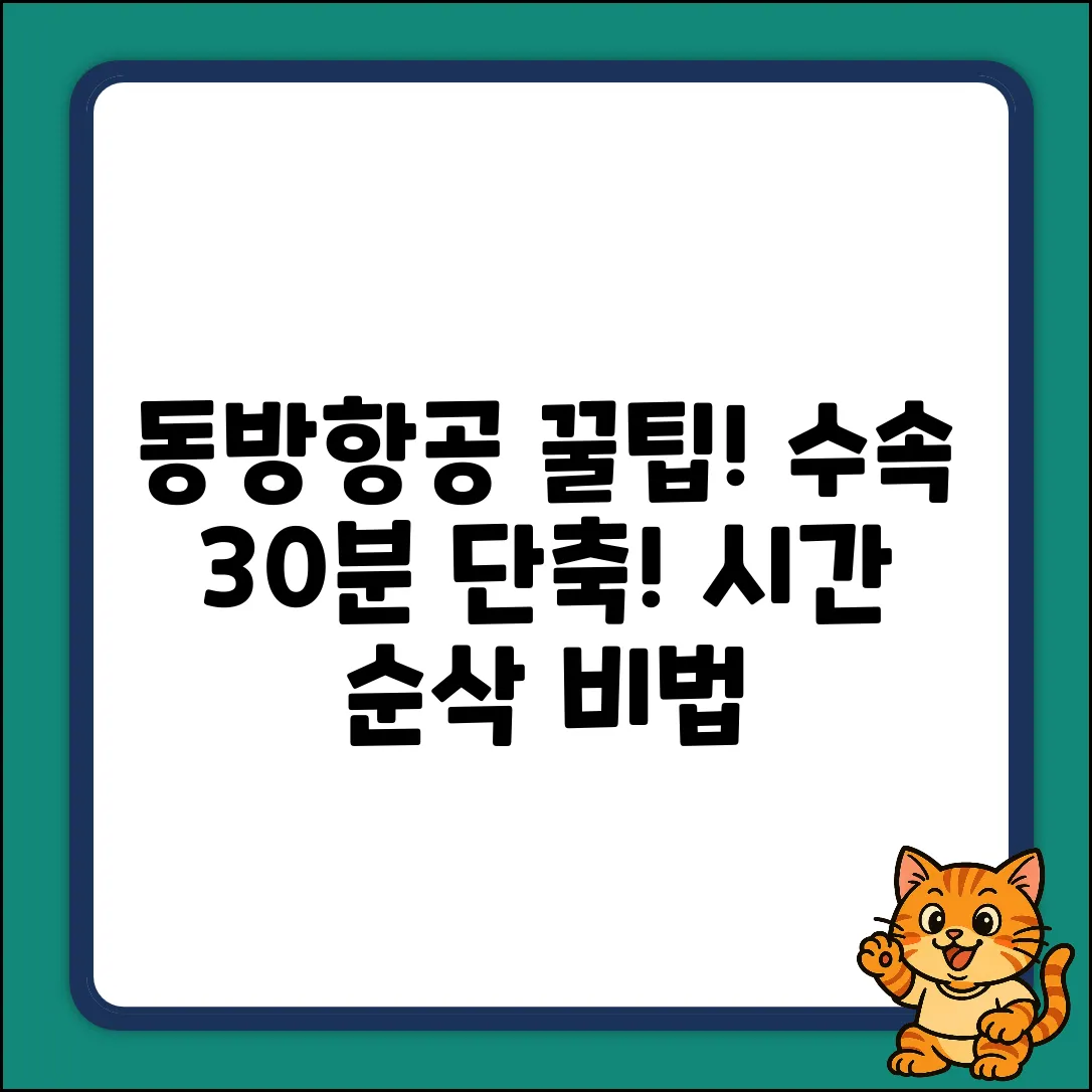 동방항공, 수속 시간 30분 단축 꿀팁!