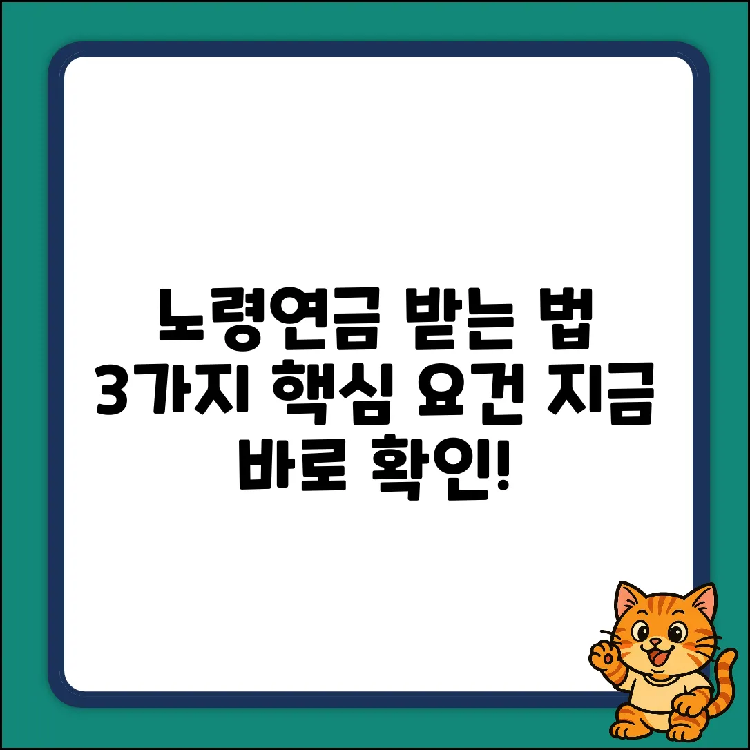 노령연금 받는 법: 3가지 핵심 자격 요건