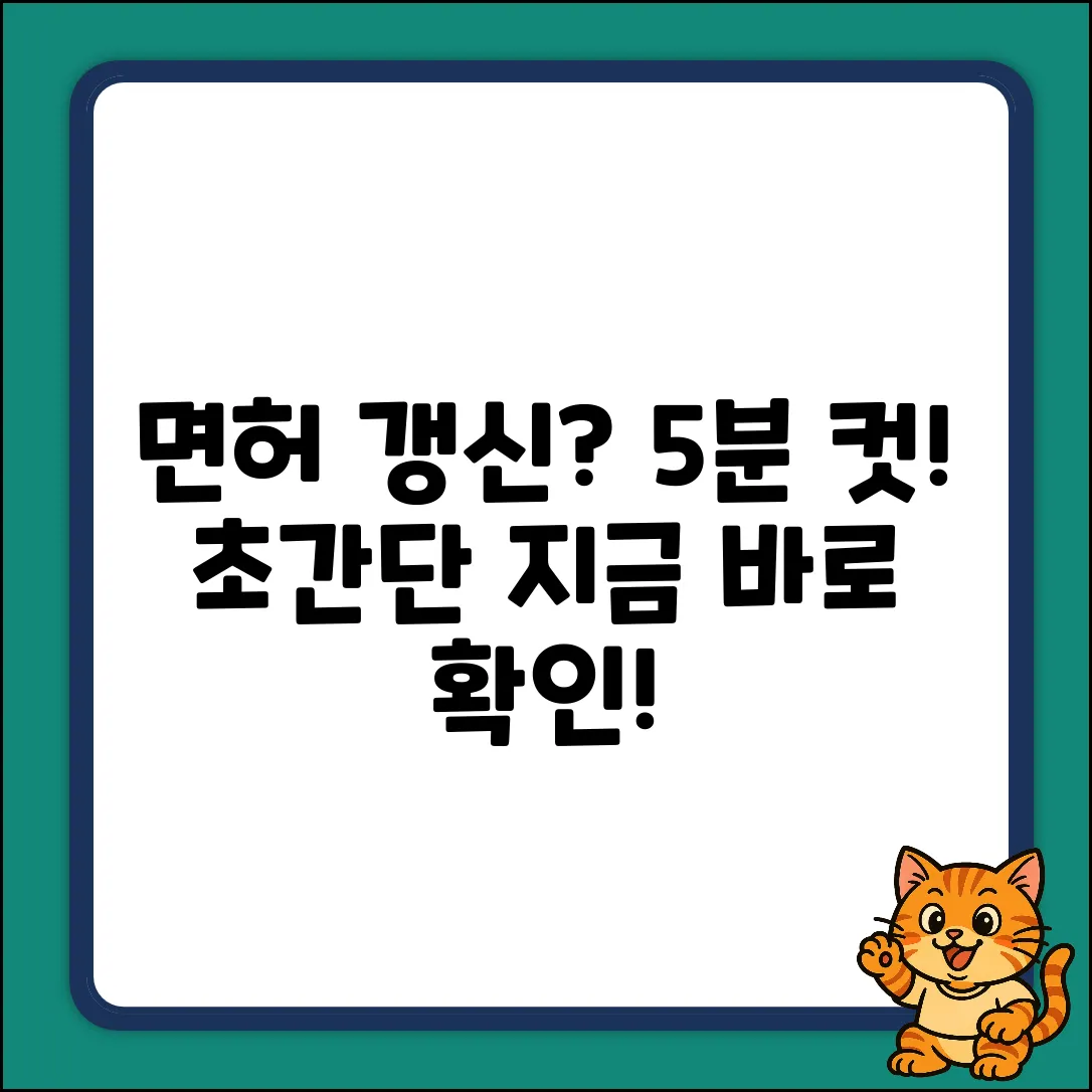운전면허 갱신? 초간단 절차로 끝!