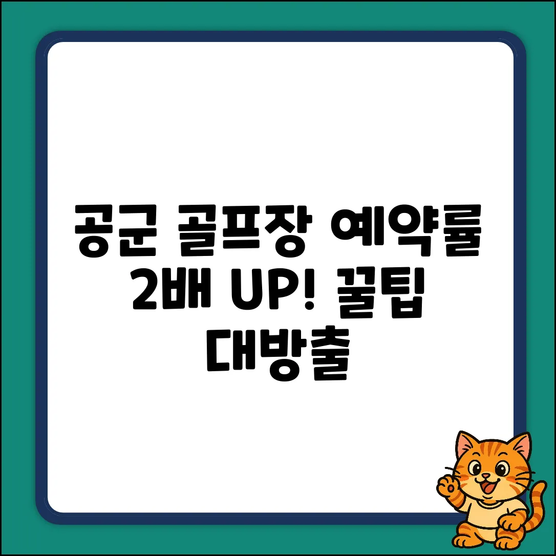 공군 골프장 예약 성공률 2배 높이는 꿀팁