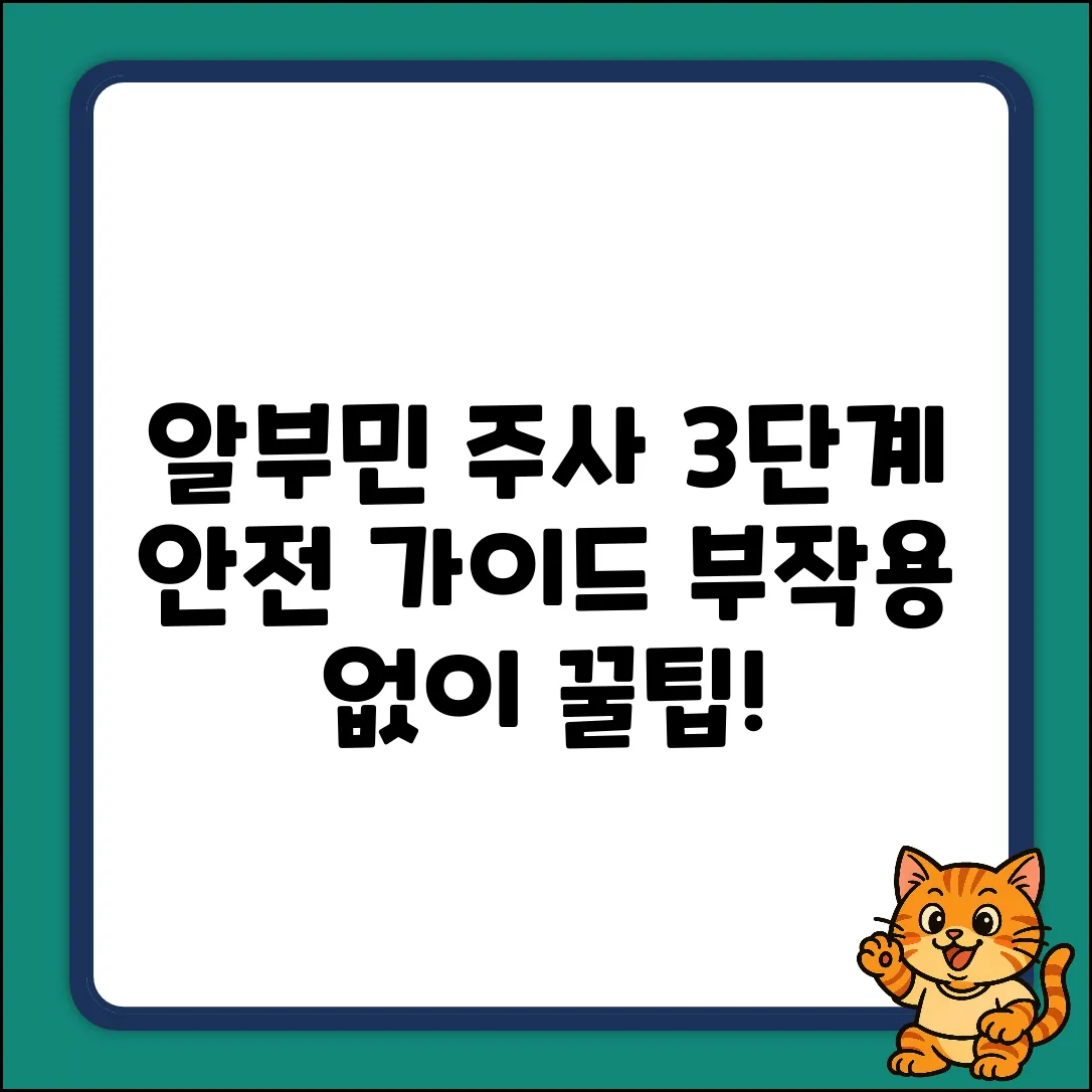 알부민 주사, 3단계 안전하게 맞는 법