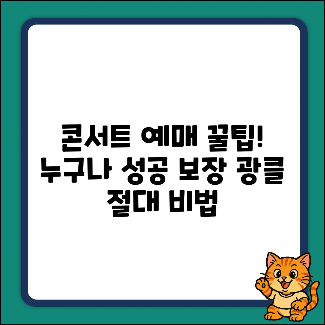 콘서트 예매 성공? 누구나 쉽게!