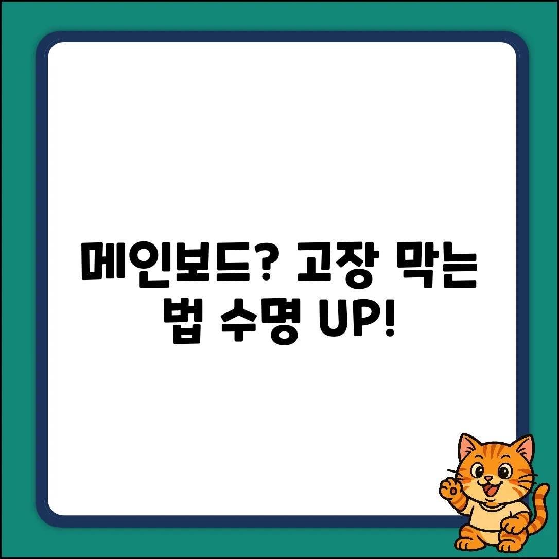 컴퓨터 메인보드 수명, 누구나 쉽게!