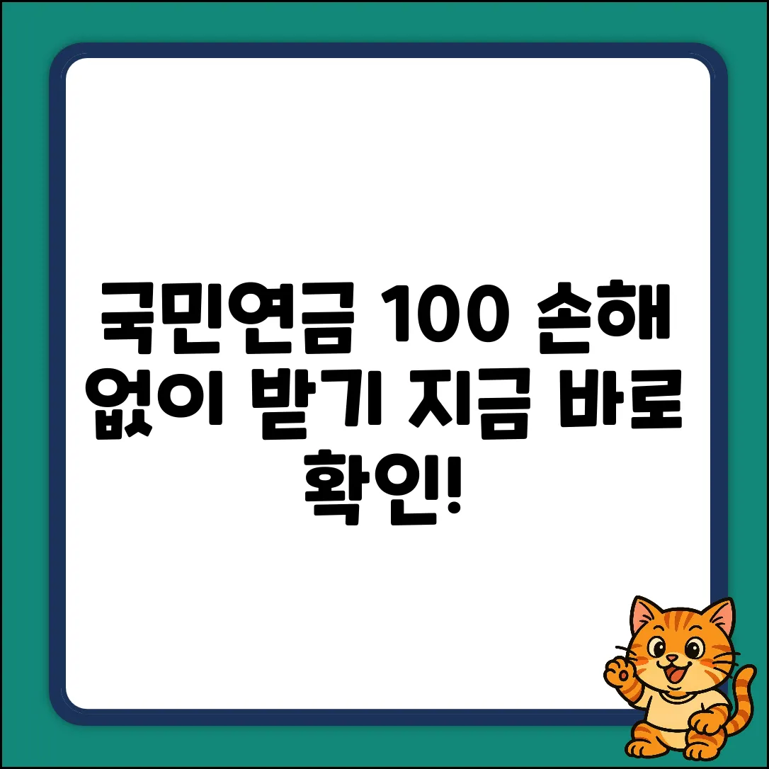국민연금 감액 없이 받는 법 완벽 가이드