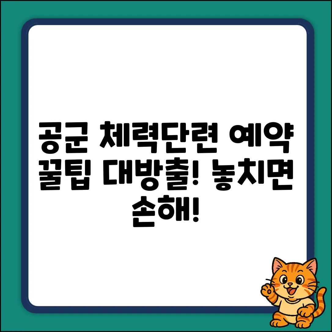 공군 체력단련장, 인터넷 예약 꿀팁은?