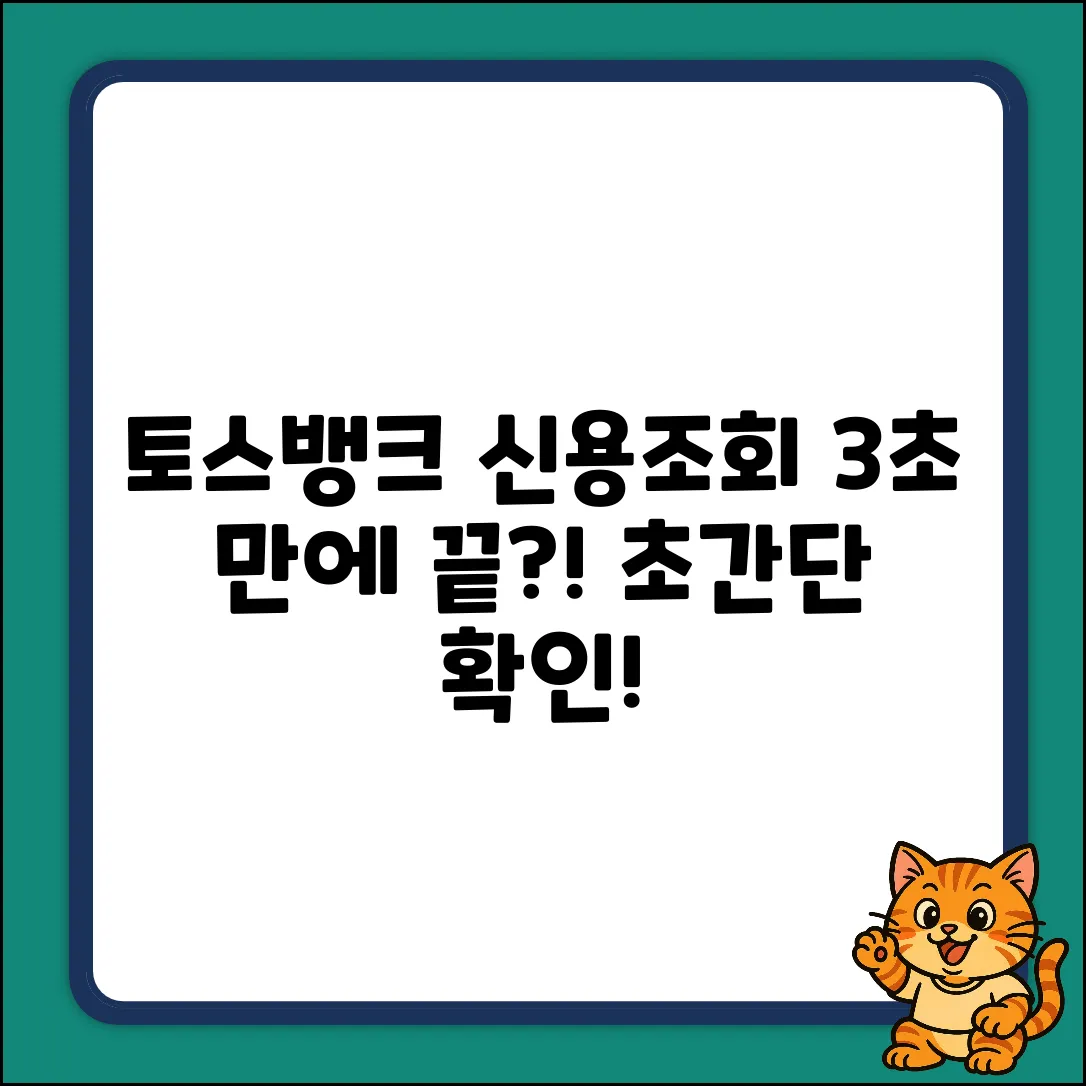 토스뱅크 앱 신용조회, 3초면 끝?!