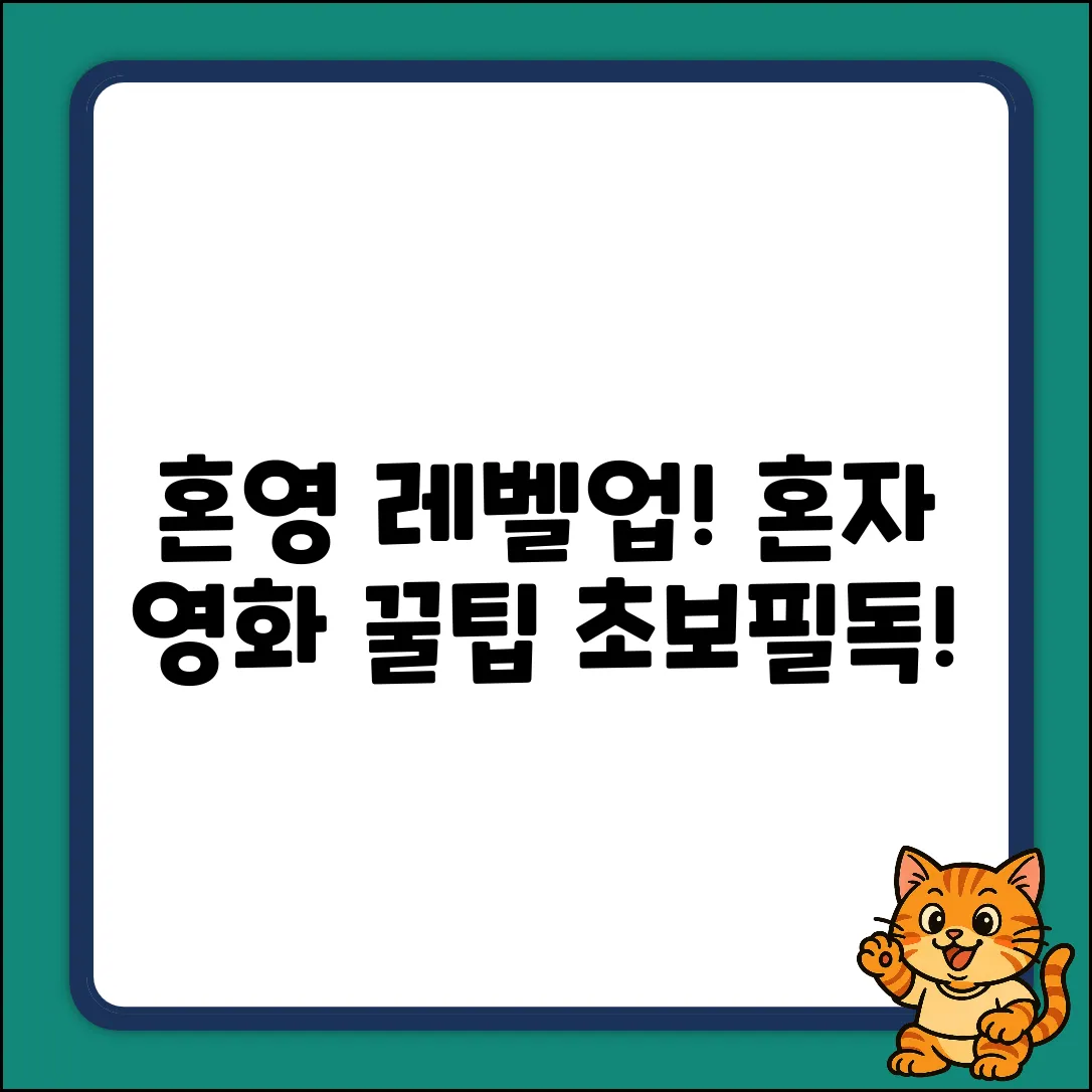 혼영 초보도 공감! 영화 혼자 보면 좋은 이유