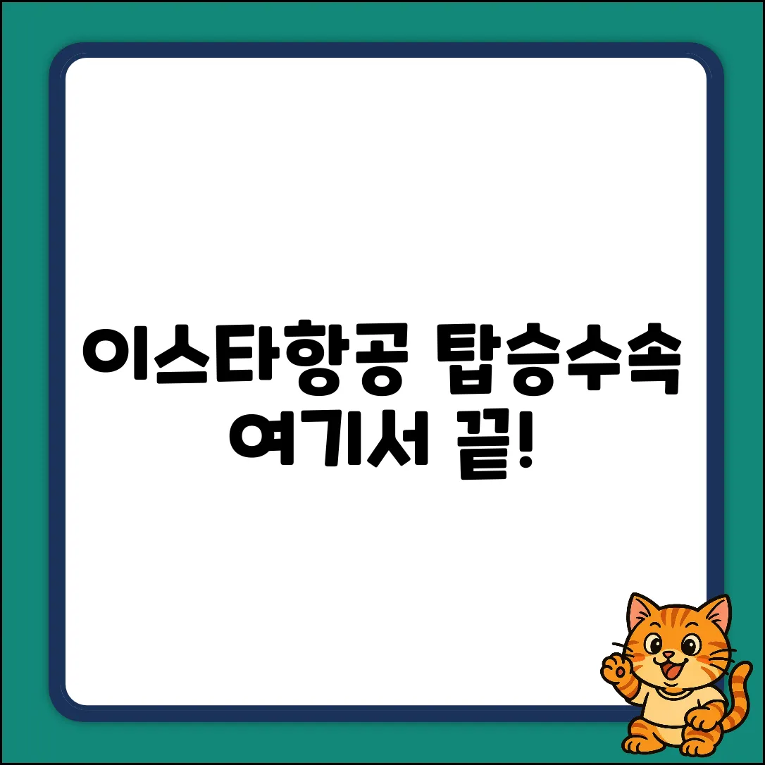 이스타항공 탑승수속, 여기서 끝!