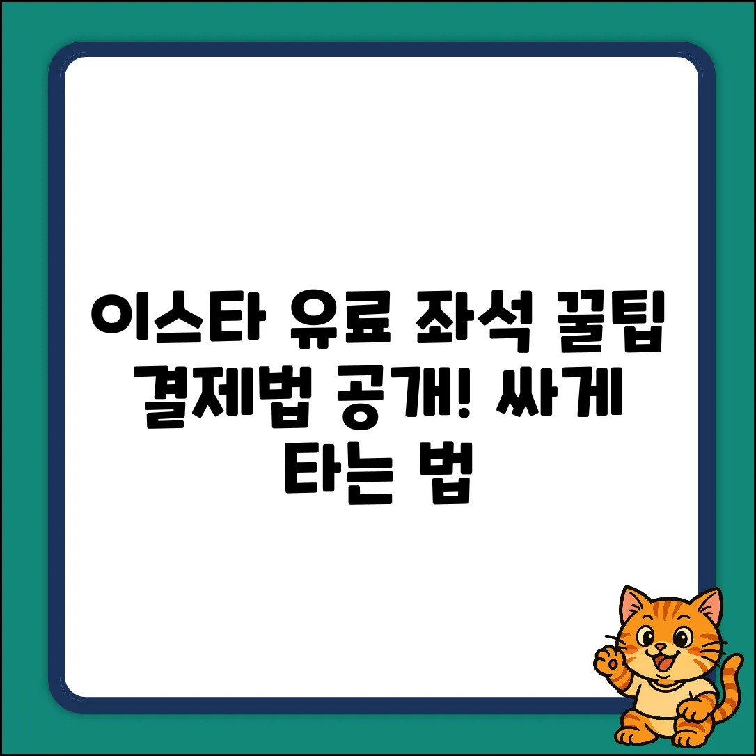이스타 유료 좌석, 꿀팁 결제법!