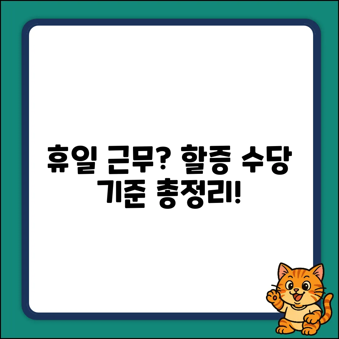 휴일 근무, 할증 수당 기준이 궁금하세요?