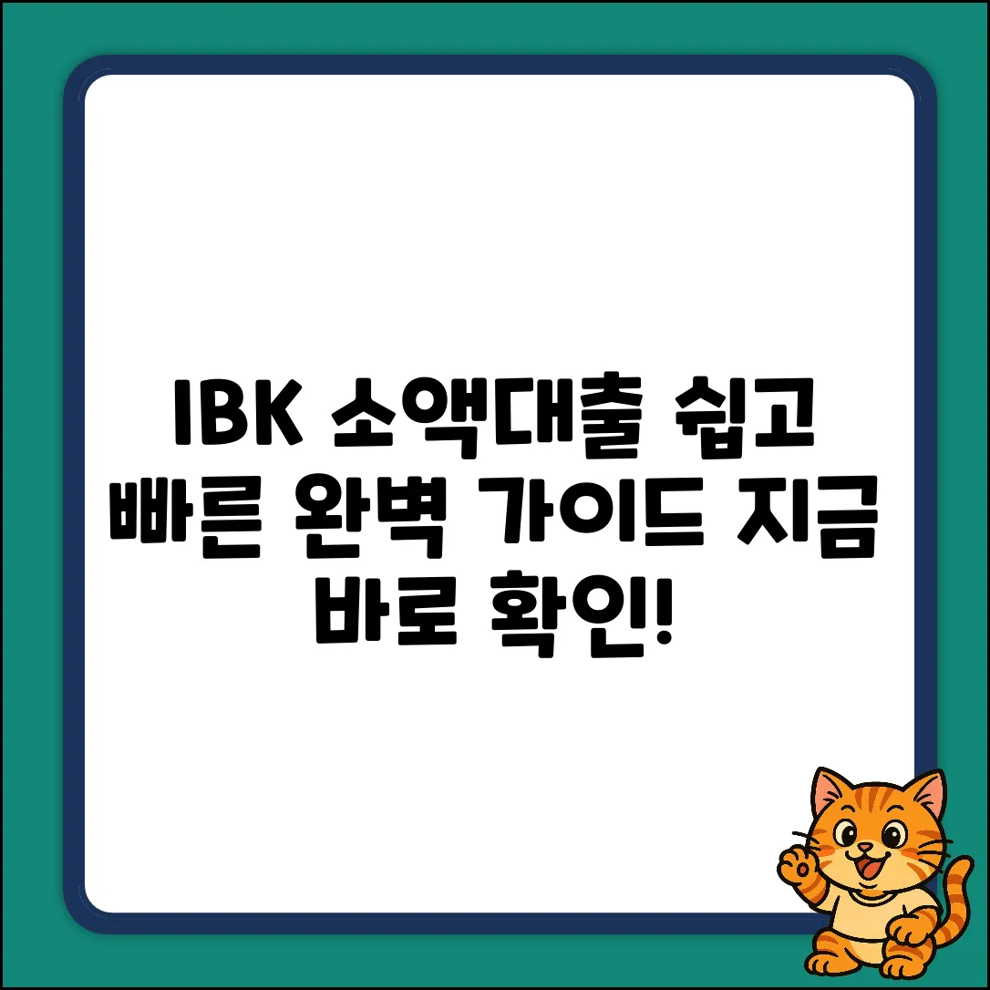 IBK 소액대출 완벽 가이드: 사용법 마스터!
