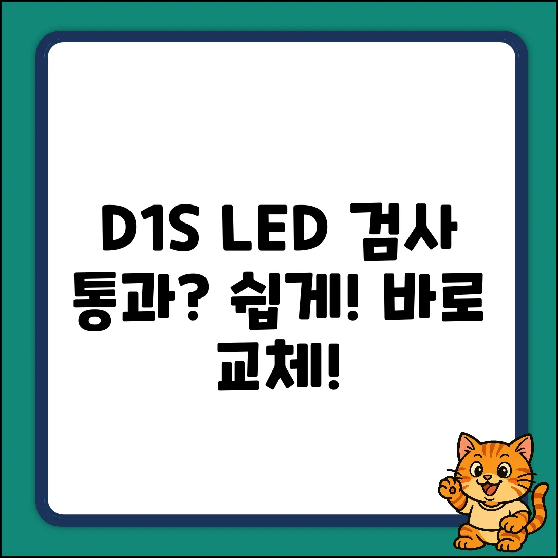 D1S LED 교체, 검사 통과 💯%?
