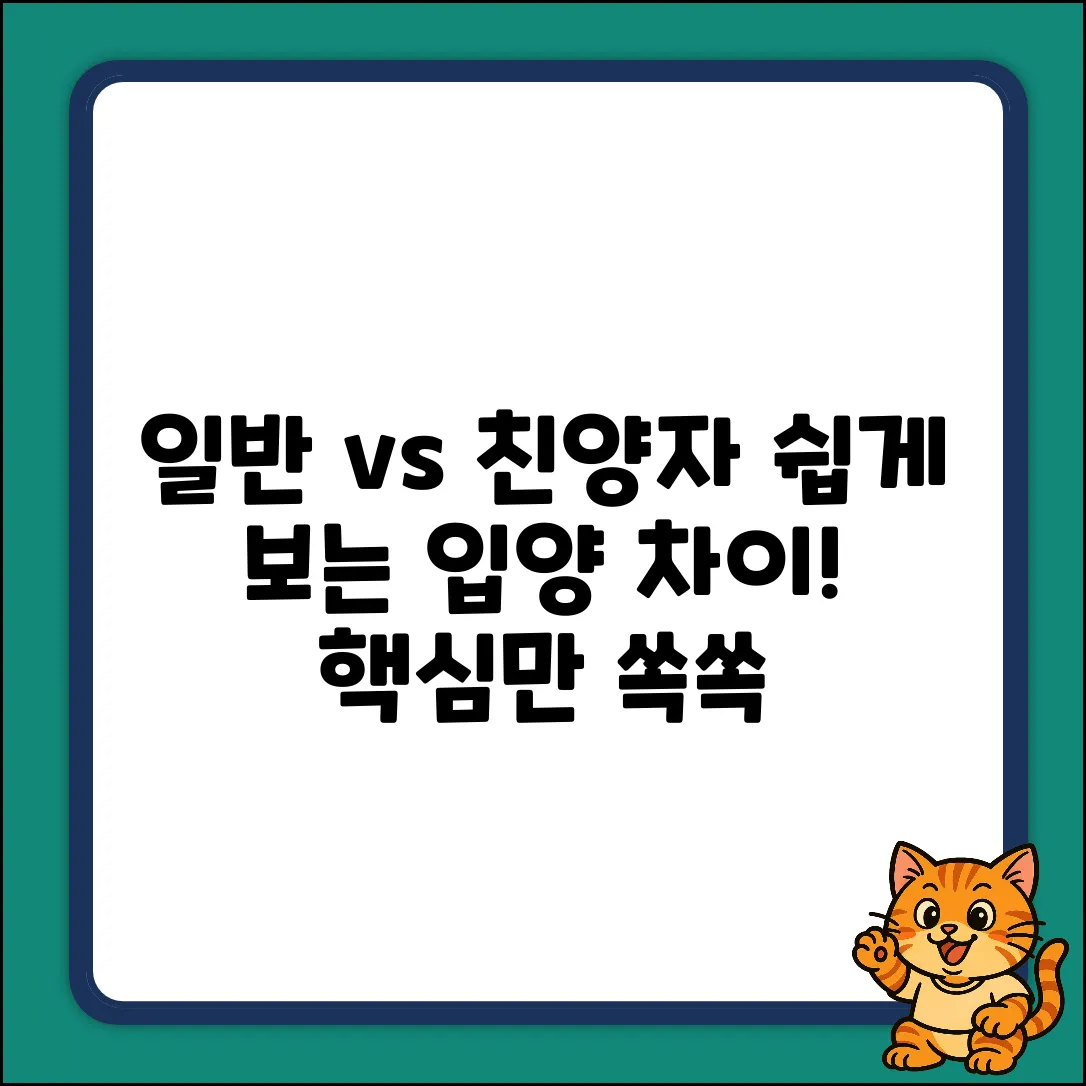 일반 vs 친양자 입양, 차이 쉽게 알기!