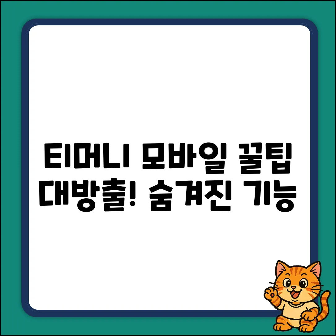 티머니 모바일 완벽 가이드: 숨겨진 장점 파헤치기