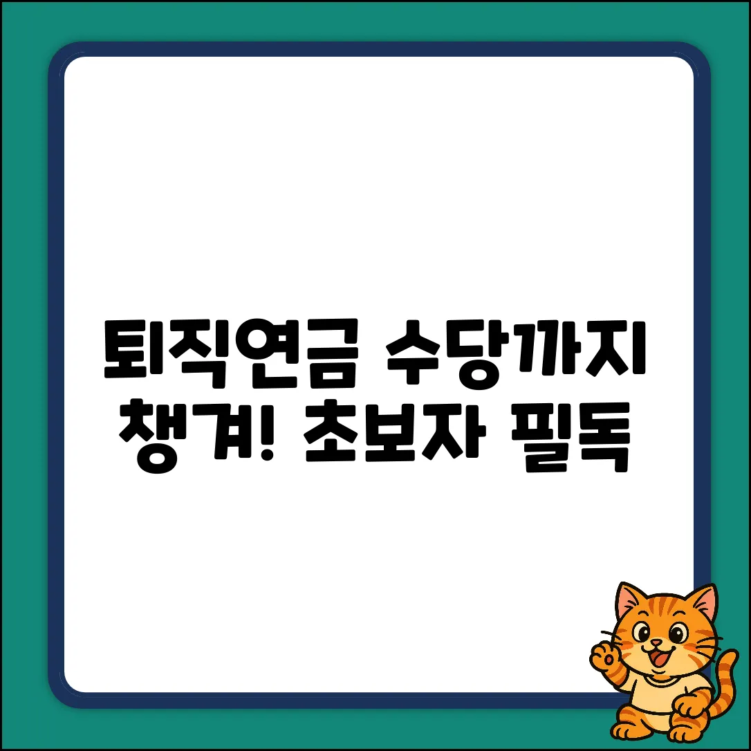 퇴직연금, 어떤 수당까지? 초보자도 쉽게!