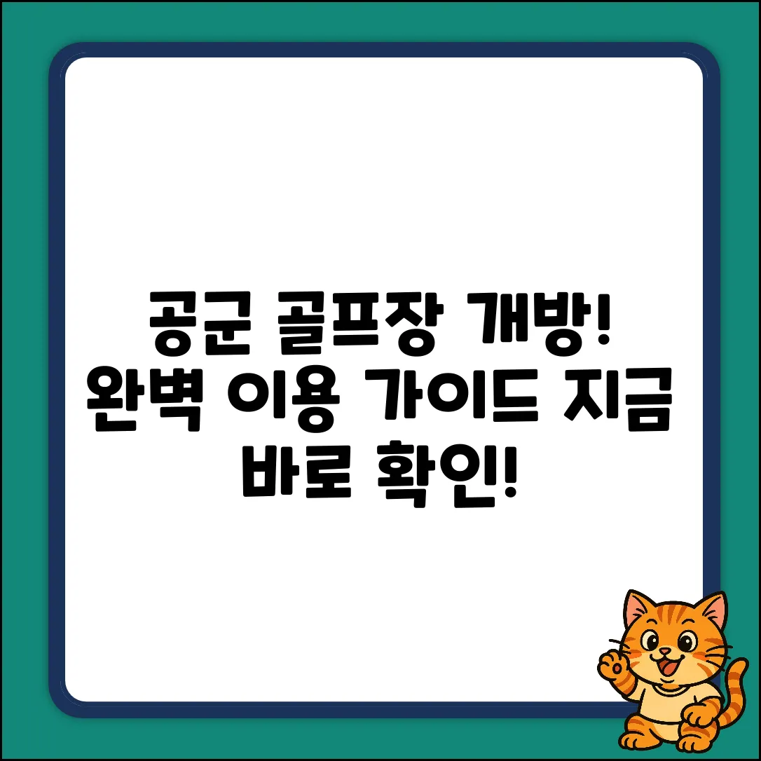 공군 골프장 일반 개방: 이용 완벽 가이드