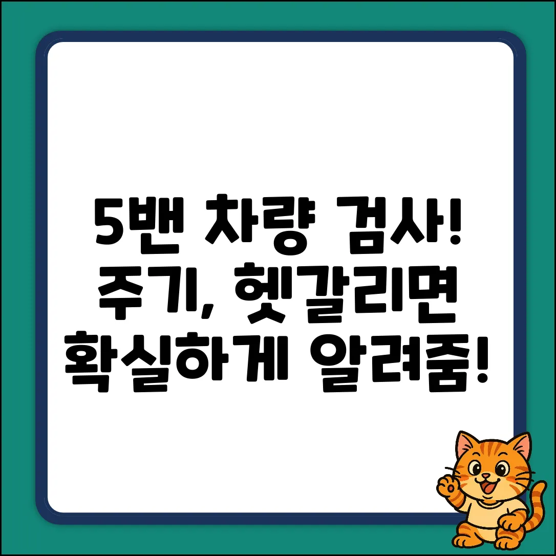 5밴 차량 검사 주기, 혹시 헷갈리시나요?