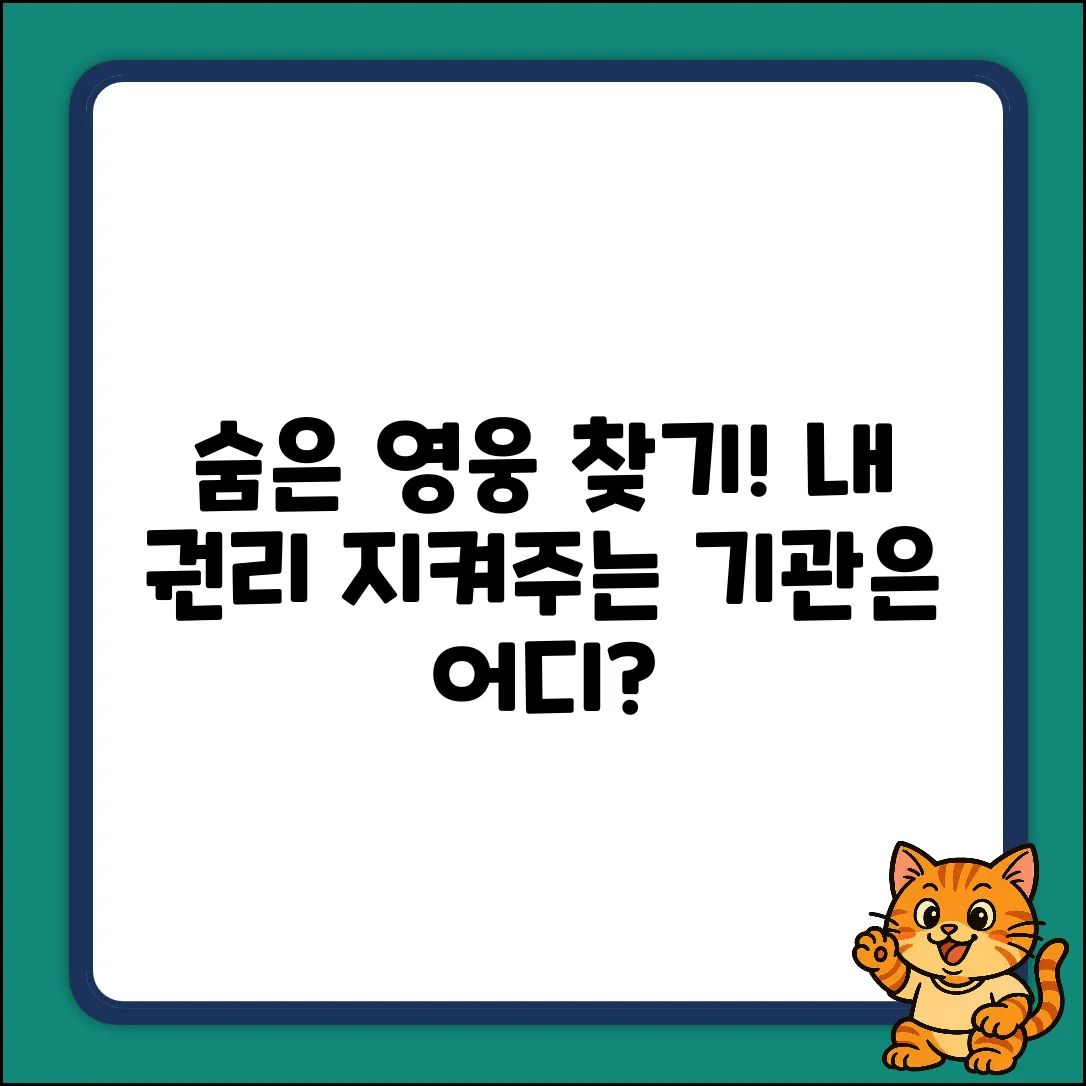숨겨진 영웅! 노동자 권익 보호 기관 찾기