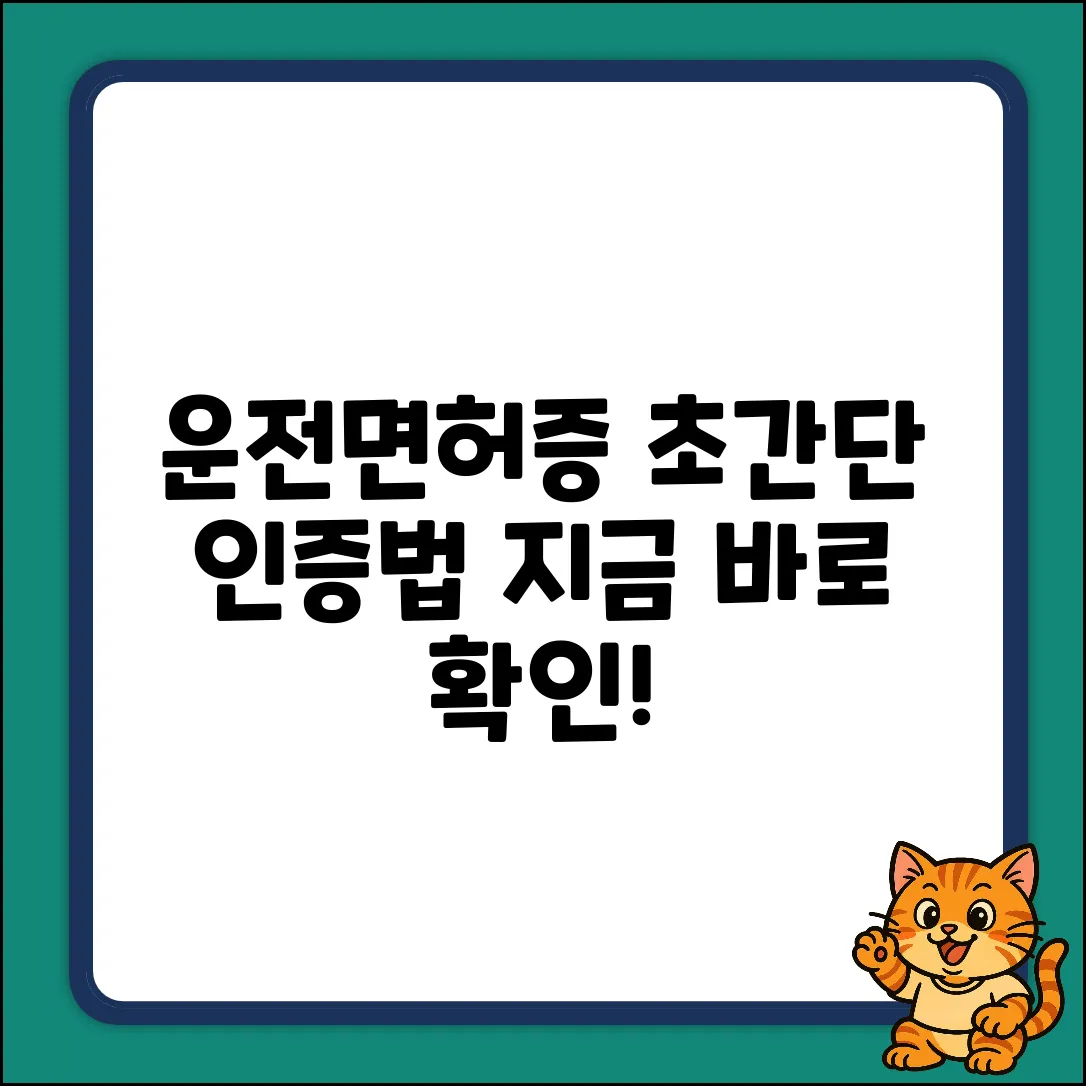 모바일 운전면허증 앱, 초간단 확인법!