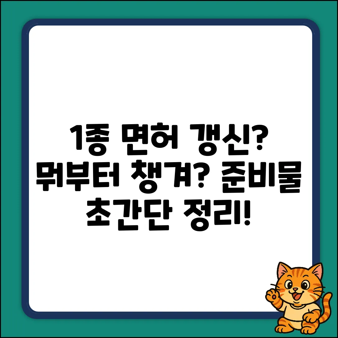 1종 운전면허 갱신, 준비물 뭐부터 챙겨야 할까?