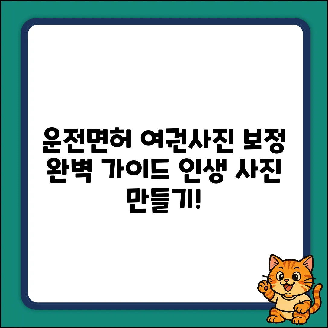 운전면허 여권사진, 보정 완벽 가이드
