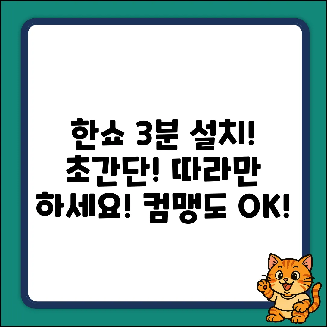 컴퓨터에 한쇼 깔기: 3분 안에 끝내는 방법!