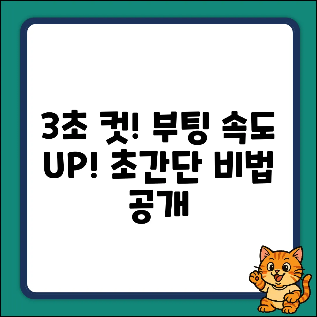 컴퓨터 부팅시간, 3초 안에 확인하는 방법!